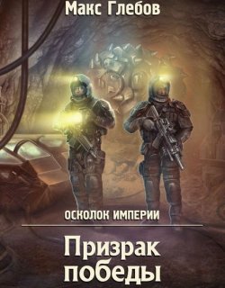 Призрак победы - Макс Глебов - книга 1