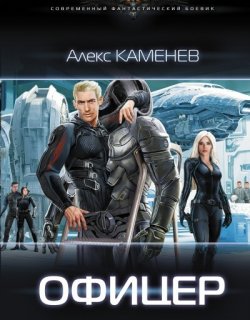 Офицер - Алекс Каменев - книга 3