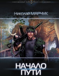 Начало пути - Николай Марчук - книга 1