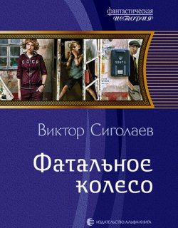 Фатальное колесо - Виктор Сиголаев - книга 1