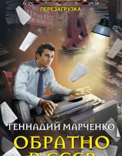 Обратно в СССР - Геннадий Марченко - книга 1