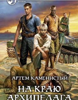 На краю архипелага - Артем Каменистый - книга 2