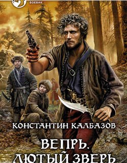 Лютый зверь - Константин Калбазов - книга 2