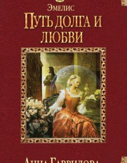 Путь долга и любви - Анна Гаврилова - книга 2
