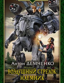 Наёмник - Антон Демченко - книга 4