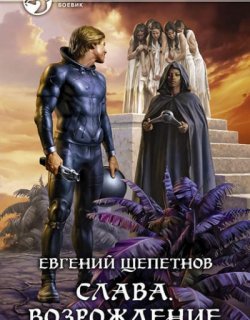 Возрождение - Евгений Щепетнов - книга 4