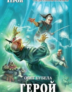 Герой - Олег Бубела - книга 4
