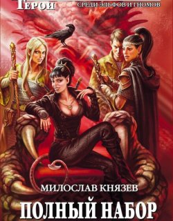 Магия Фиора - Милослав Князев - книга 8