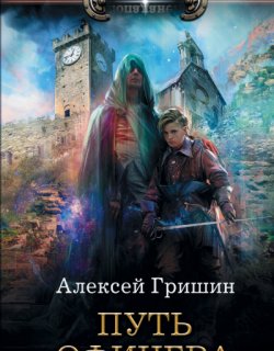 Путь офицера - Алексей Гришин - книга 2