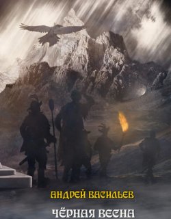Чёрная Весна - Андрей Васильев - книга 4