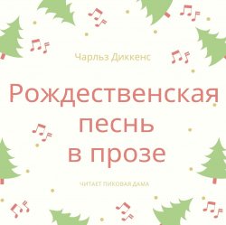 Рождественская песнь в прозе - Чарльз Диккенс