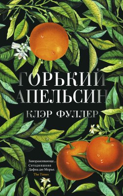 Горький апельсин - Клэр Фуллер