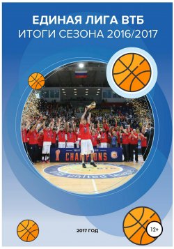 Единая лига ВТБ – баскетбольный рынок. Итоги сезона 2016/2017 - Валерий Гореликов