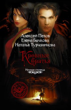 Кровные братья - Алексей Пехов