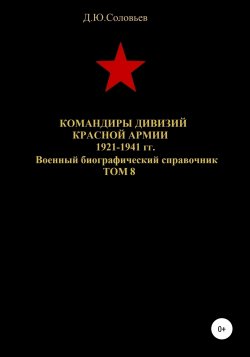 Командиры дивизий Красной Армии 1921-1941 гг. Том 8 - Денис Соловьев