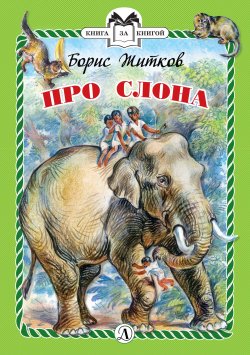 Про слона - Борис Житков