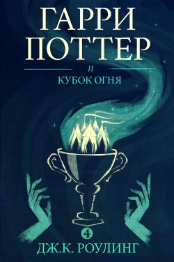 Гарри Поттер и кубок огня - Джоан Кэтлин Роулинг