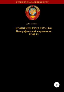 Комбриги РККА 1935-1940. Том 15 - Денис Соловьев