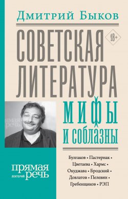 Советская литература: мифы и соблазны - Дмитрий Быков