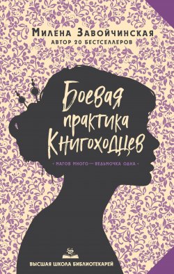 Боевая практика книгоходцев - Милена Завойчинская