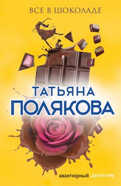 Все в шоколаде - Татьяна Полякова