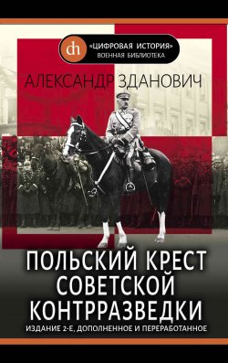 Польский крест советской контрразведки - Александр Зданович