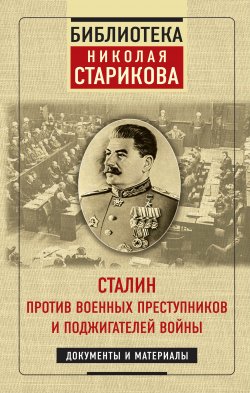 Сталин против военных преступников и поджигателей войны - Николай Стариков