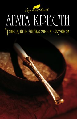 Тринадцать загадочных случаев (сборник) - Агата Кристи