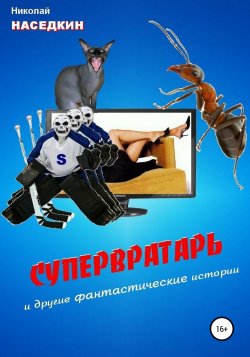 Супервратарь и другие фантастические истории - Николай Наседкин