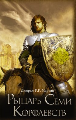 Рыцарь Семи Королевств (сборник) - Джордж Мартин