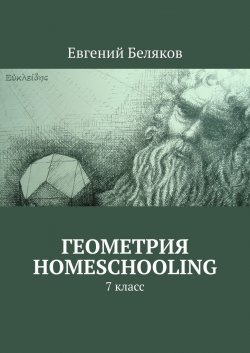 Геометрия homeschooling. 7 класс - Евгений Беляков