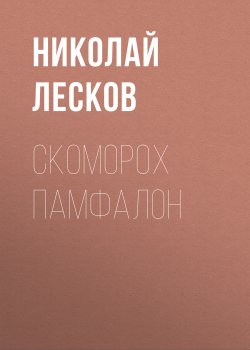 Скоморох Памфалон - Николай Лесков