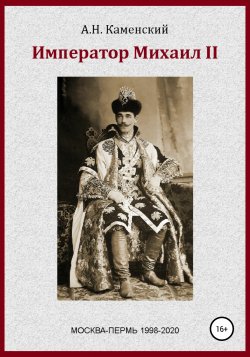 Император Михаил II - Алексей Граф Каменский
