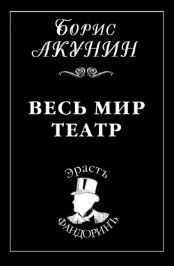 Весь мир театр - Борис Акунин