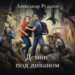 Демон под диваном - Александр Рудазов