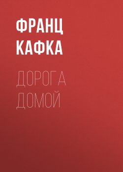 Дорога домой - Франц Кафка