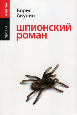 Шпионский роман - Борис Акунин