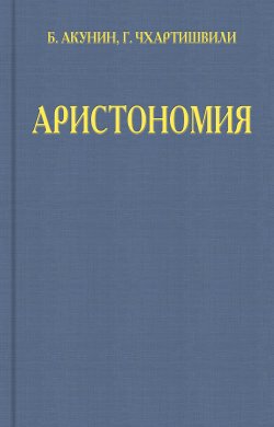 Аристономия - Борис Акунин