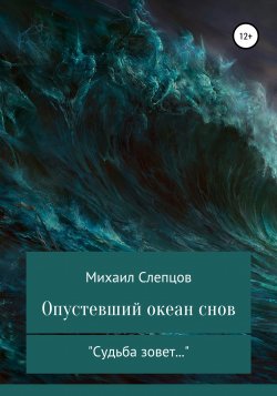 Опустевший океан снов - Михаил Слепцов