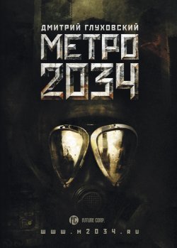 Метро 2034 - Дмитрий Глуховский
