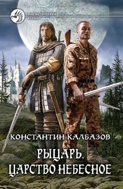 Рыцарь. Царство Небесное - Константин Калбазов