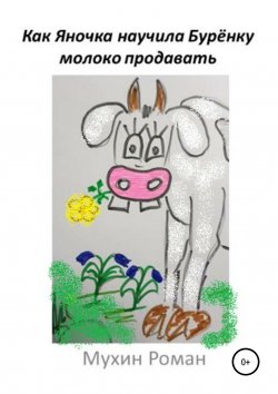Как Яночка научила Бурёнку молоко продавать - Роман Мухин