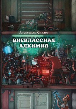 Внеклассная алхимия - Александр Силаев
