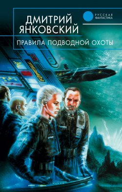 Правила подводной охоты - Дмитрий Янковский
