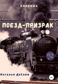 Поезд-призрак - Наталья ДеСави