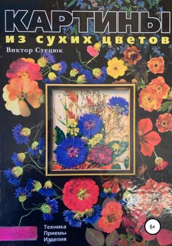 Картины из сухих цветов - Виктор Стецюк