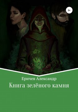 Книга зелёного камня - Александр Еричев