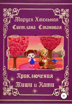 Приключения Тиши и Кати - Маруся Хмельная