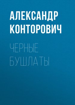 Черные бушлаты - Александр Конторович
