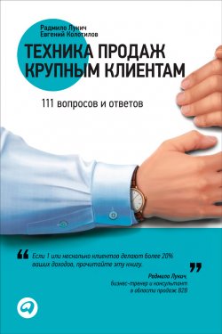 Техника продаж крупным клиентам. 111 вопросов и ответов - Радмило Лукич